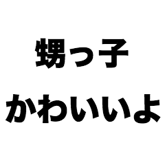 甥っ子かわいいよ