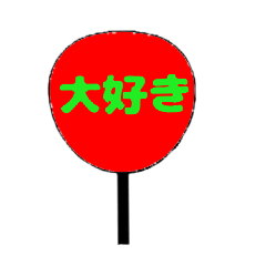 推し活に使える