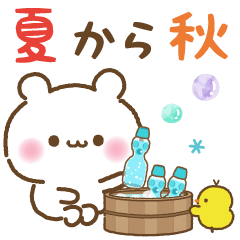 【夏から秋】ふんわりくまさん