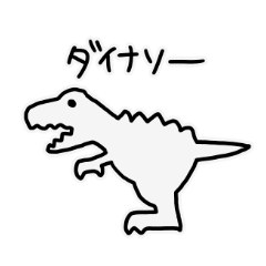 ほぼほぼ恐竜ダイタイナソー