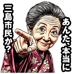 三島市のおばあちゃん