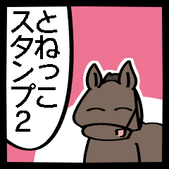 とねっこスタンプ2