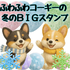 ふわふわコーギーの冬のBIGスタンプ