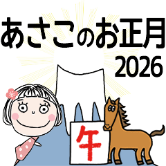[あさこ]専用☆2026年午年お名前冬スタンプ