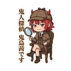 鬼人探偵「鬼島茜」