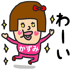 私は『かずみ』