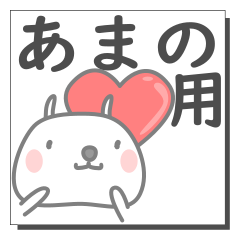 あまのさん専用の日常使えるスタンプです。