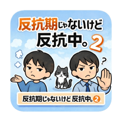 反抗期じゃないけど反抗中。反抗期②