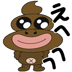 うんチョコくんのスタンプ