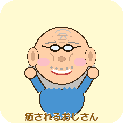 主婦の味方！ゆるおじさん