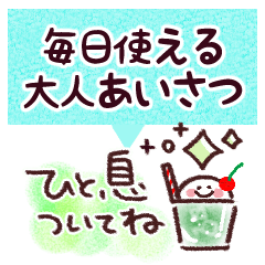 大人のやさしい♡毎日ことば