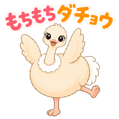 もちもちダチョウ「だちこ」