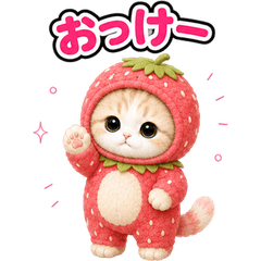 飛び出す♪きぐるみ猫 (くだもの)