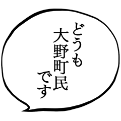 大野町民です。