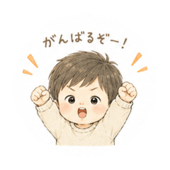 かわいい男の子スタンプ！使ってね