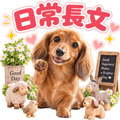 とびだす 日常長文♡ミニチュア ダックス♡