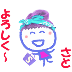 さとちゃんの名前スタンプ