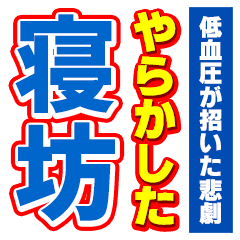 スポーツ新聞の見出し風デカ文字