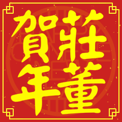 Happy Chinese New Year To You FromChuang