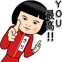 【さり】はジャージっ子 その2