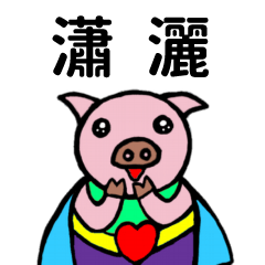 ShanShan Pig Name sticker No.3033