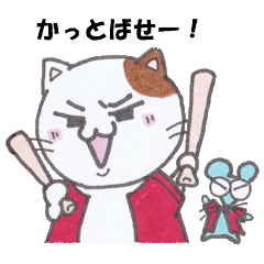 ネコとネズミの野球観戦_鯉01