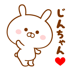 ♥愛しのじんちゃん♥に送るスタンプ