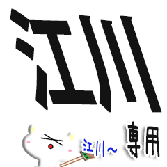 ★Ｓ級の江川★だけが使用できるスタンプ