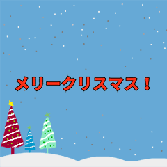 【artshop】メリークリスマス！ (Ja)