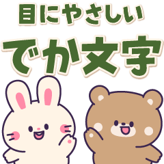 目にやさしいウサギとクマのデカ文字