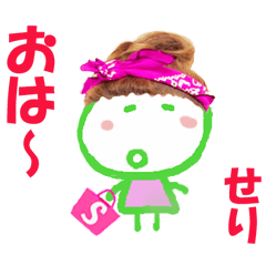 せりちゃんの名前スタンプ