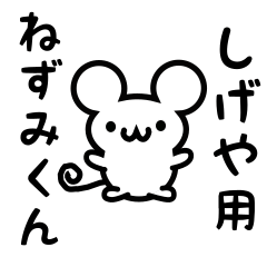 しげやさん用ねずみくん