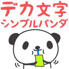 【デカ文字】シンプルパンダのスタンプ
