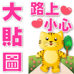 Super practical stickers--cute tiger