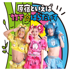 竹下☆ぱらだいす公式ラインスタンプ