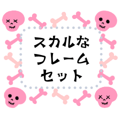 書き込める♥スカルなフレームmix