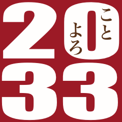2033年/令和15年/丑年/うし年/年賀状