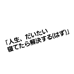 自虐セリフ