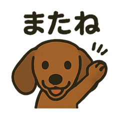 ダックスくんのひとことスタンプ