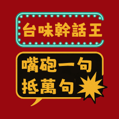 台湾式ツッコミ王｜ひと言で全て片付く