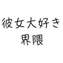 彼女大好き界隈【毎日使える】