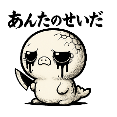 呪言（ジュゴン）ちゃんpart2 恨み節