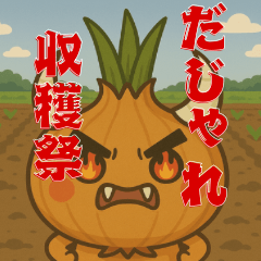 ダジャレ収穫祭