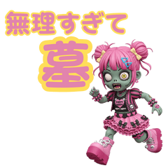 原宿ゾンビ3D〜病みモード編〜