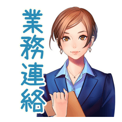 大人のお姉さん★業務連絡