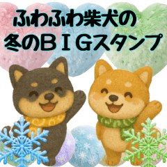 ふわふわ柴犬の冬のBIGスタンプ