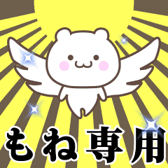 ▶️もね専用！神速で動く名前スタンプ