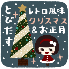 毎年使える★レトロ風味の年末年始【再販】