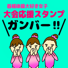 器械体操大好き女子＊大会応援スタンプ