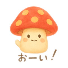 はずかしがりやのきのこちゃん